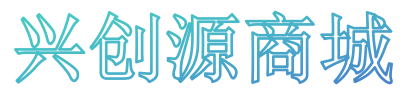 兴创源商城
